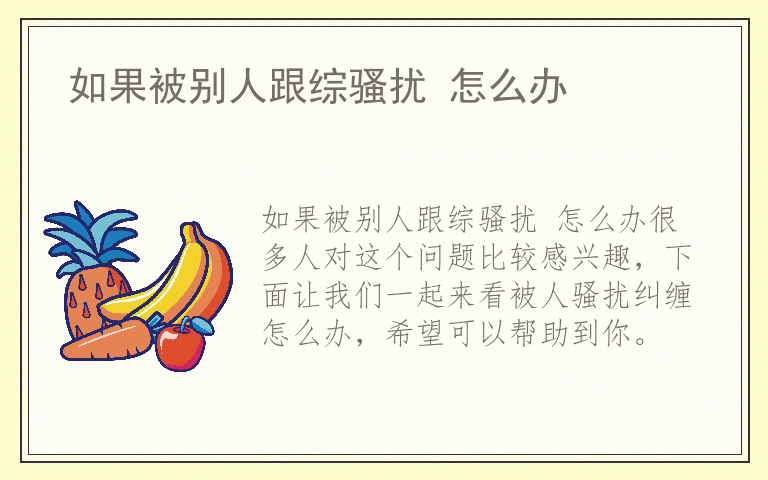 如果被别人跟综骚扰 怎么办