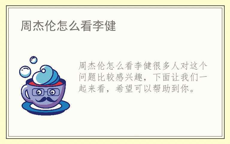 周杰伦怎么看李健