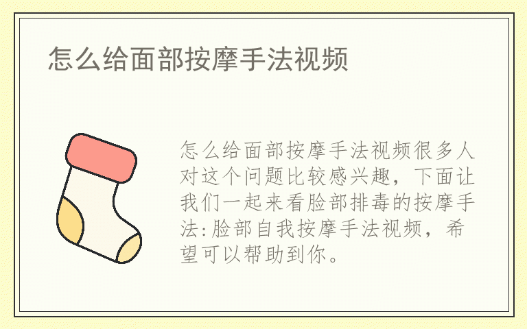 怎么给面部按摩手法视频