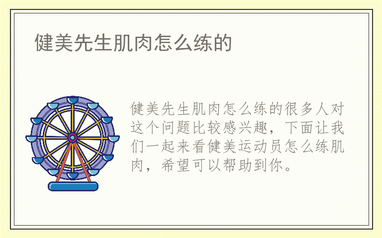 健美先生肌肉怎么练的