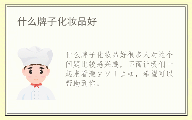 什么牌子化妆品好