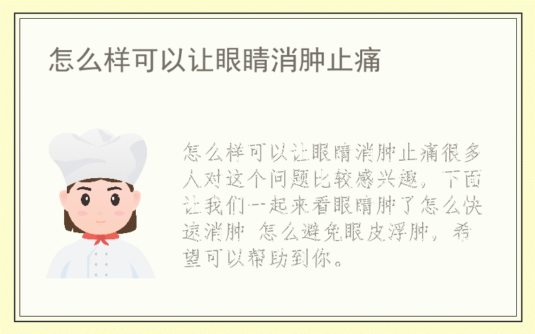 怎么样可以让眼睛消肿止痛