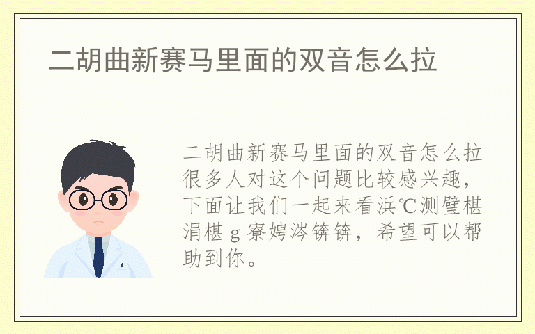 二胡曲新赛马里面的双音怎么拉