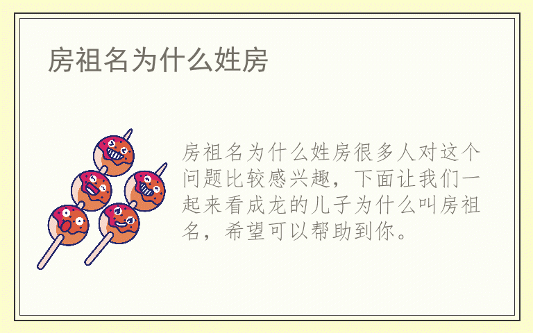 房祖名为什么姓房