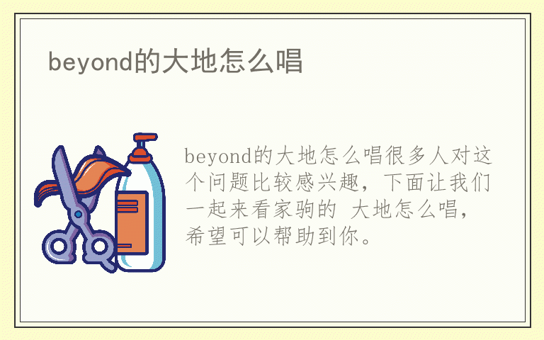 beyond的大地怎么唱