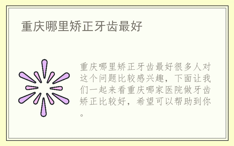 重庆哪里矫正牙齿最好