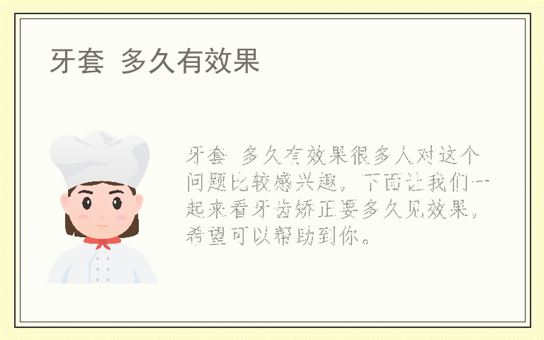 牙套 多久有效果