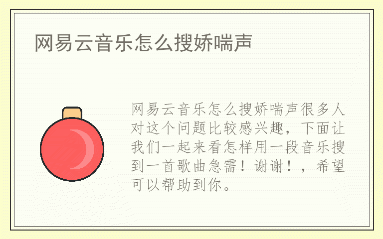 网易云音乐怎么搜娇喘声