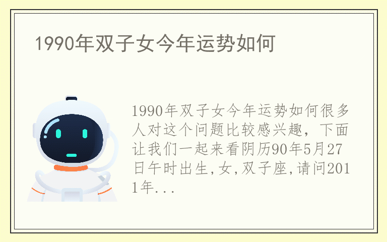 1990年双子女今年运势如何