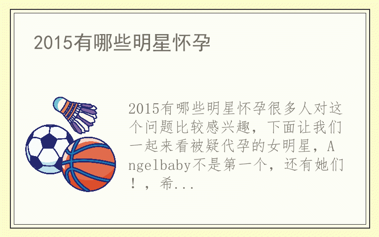 2015有哪些明星怀孕