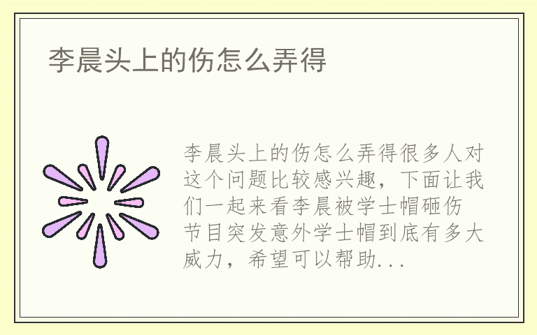 李晨头上的伤怎么弄得