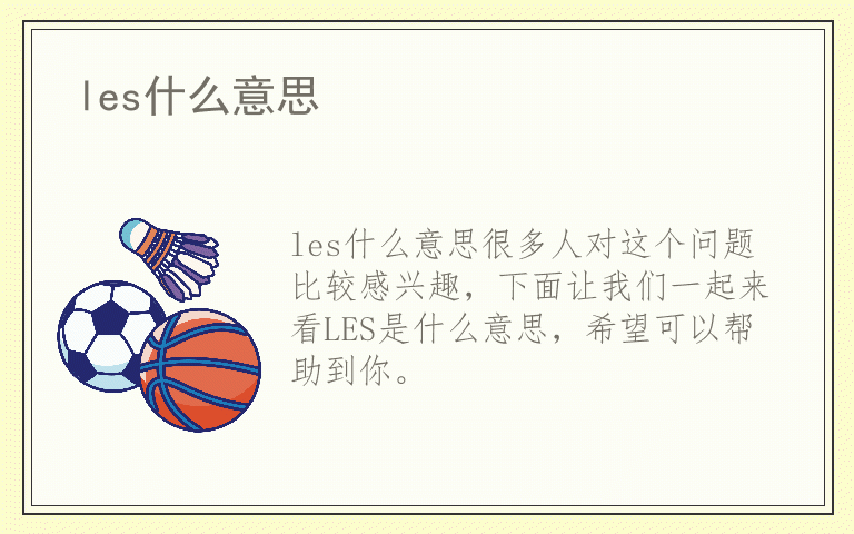 les什么意思