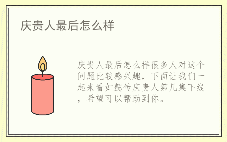 庆贵人最后怎么样