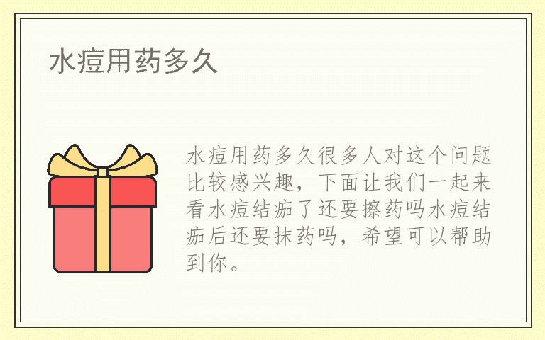 水痘用药多久