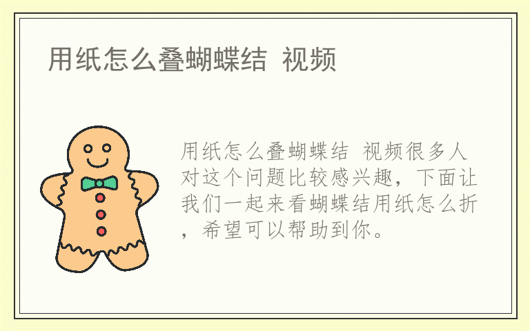 用纸怎么叠蝴蝶结 视频