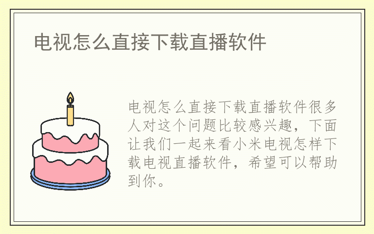 电视怎么直接下载直播软件