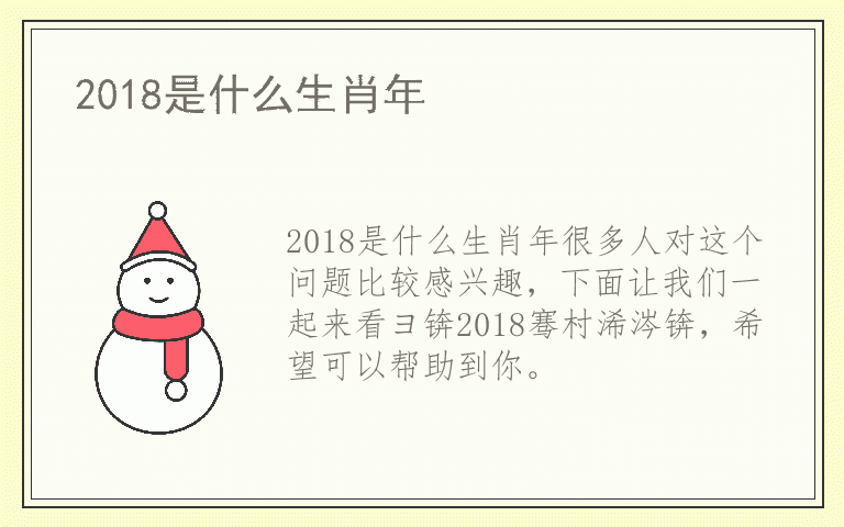 2018是什么生肖年