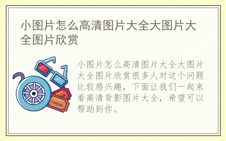 小图片怎么高清图片大全大图片大全图片欣赏
