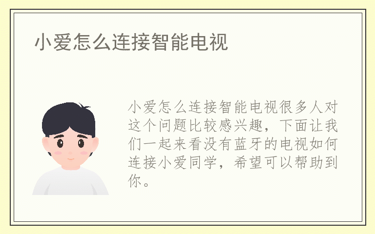 小爱怎么连接智能电视