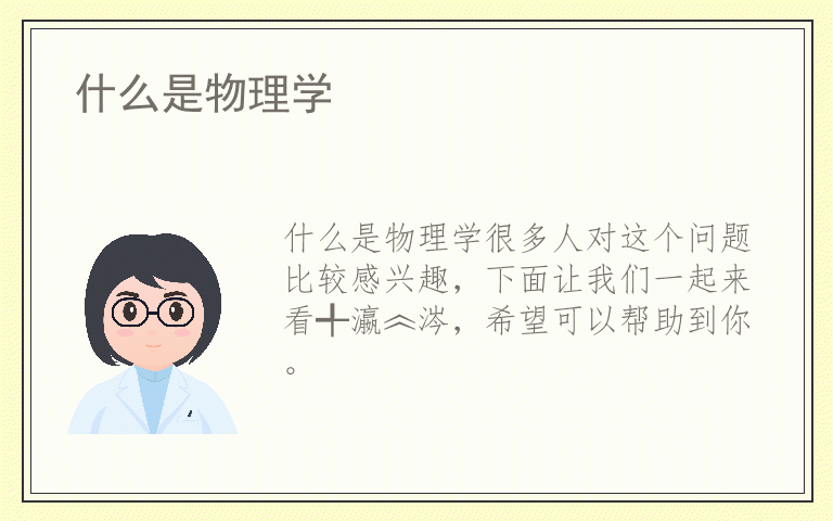 什么是物理学