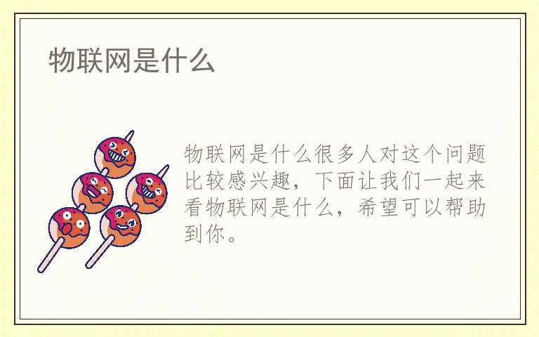 物联网是什么