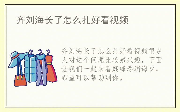 齐刘海长了怎么扎好看视频