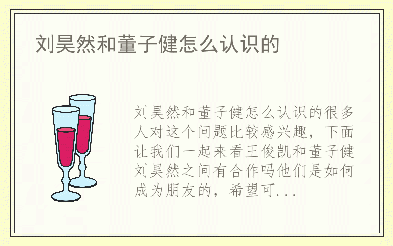 刘昊然和董子健怎么认识的