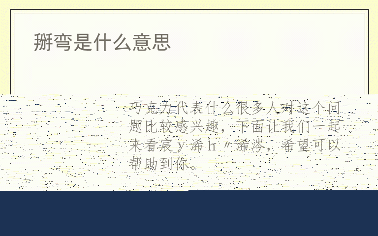 巧克力代表什么