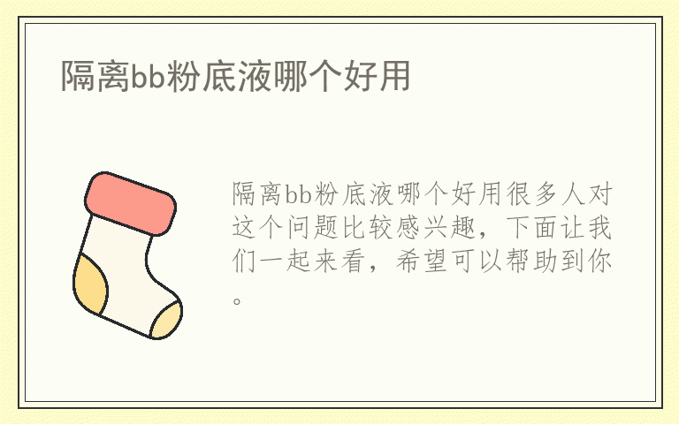 隔离bb粉底液哪个好用