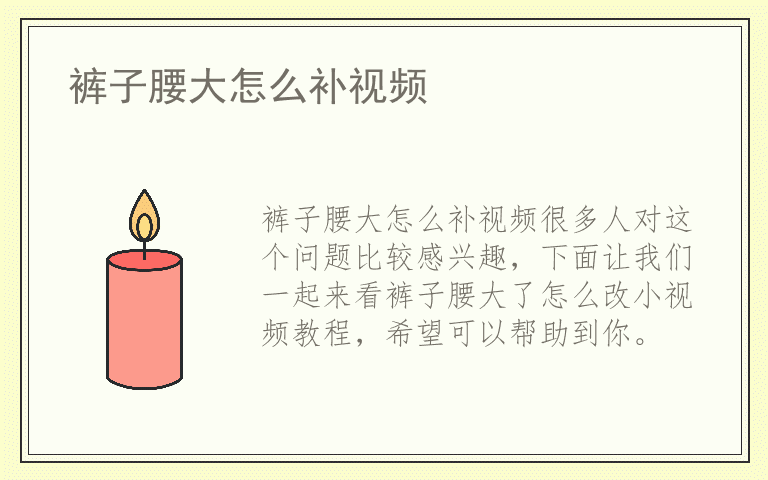 裤子腰大怎么补视频