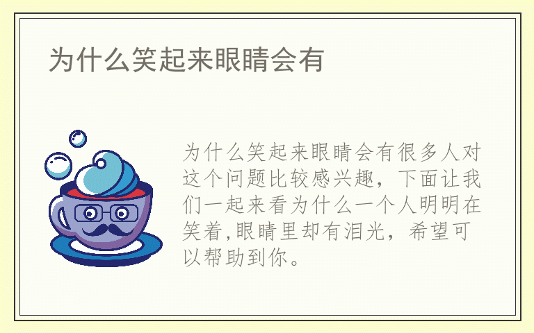 为什么笑起来眼睛会有