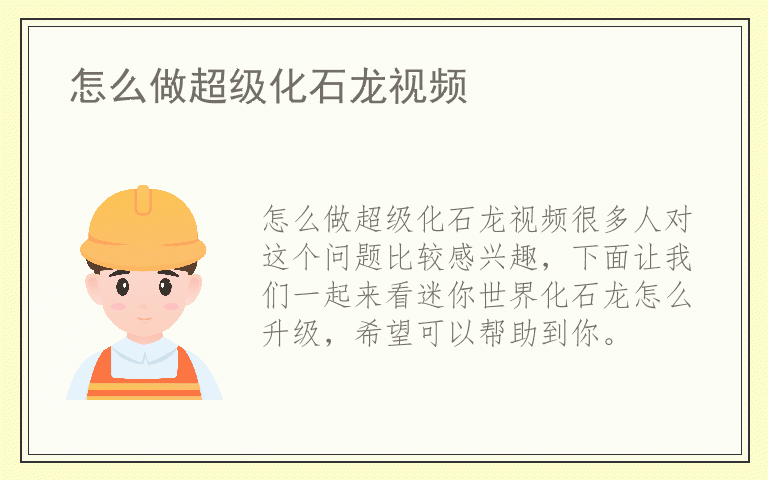 怎么做超级化石龙视频