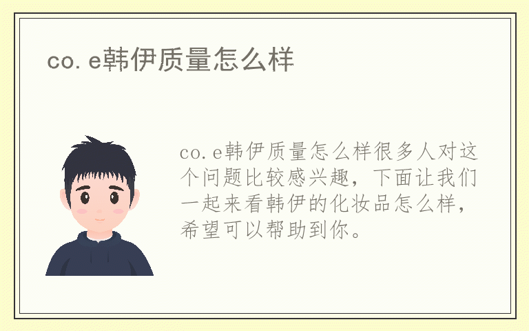 co.e韩伊质量怎么样