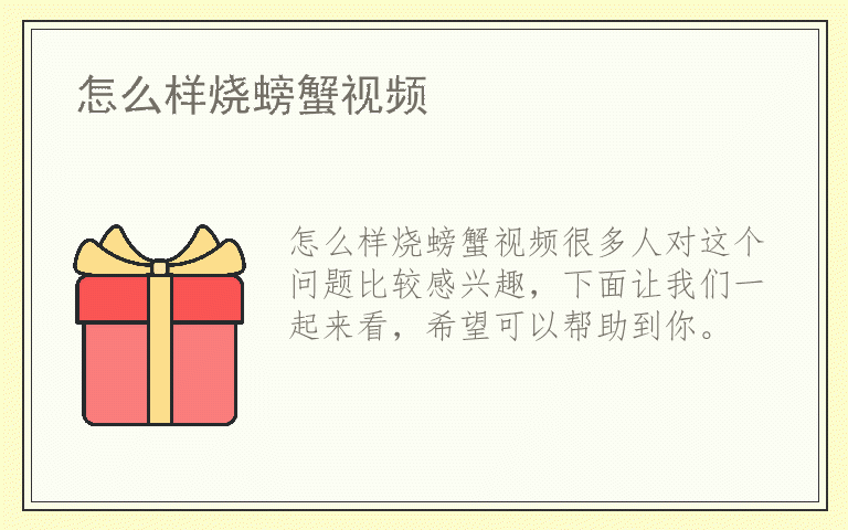 怎么样烧螃蟹视频