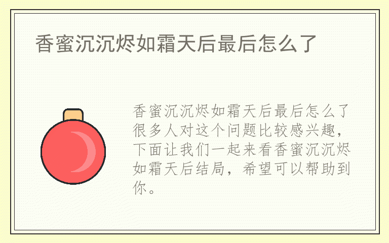 香蜜沉沉烬如霜天后最后怎么了