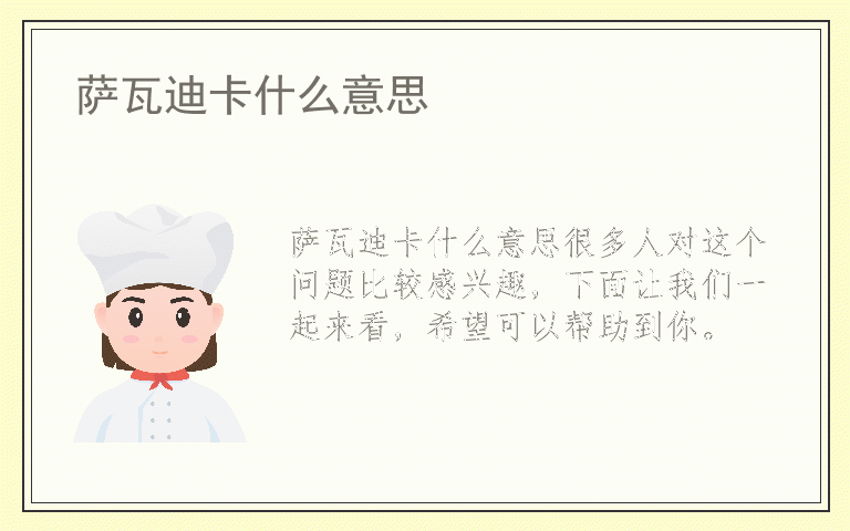 萨瓦迪卡什么意思