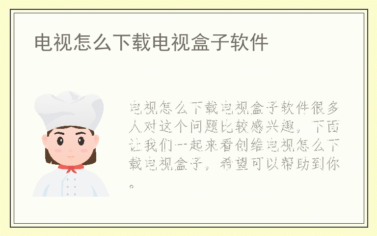 电视怎么下载电视盒子软件