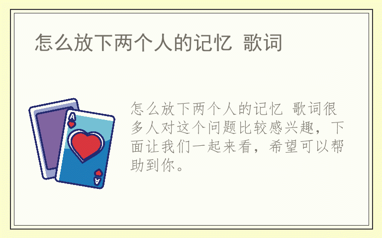 怎么放下两个人的记忆 歌词