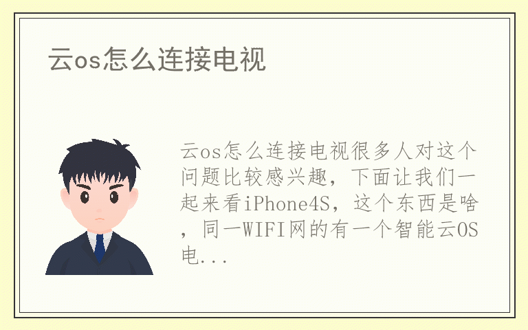 云os怎么连接电视