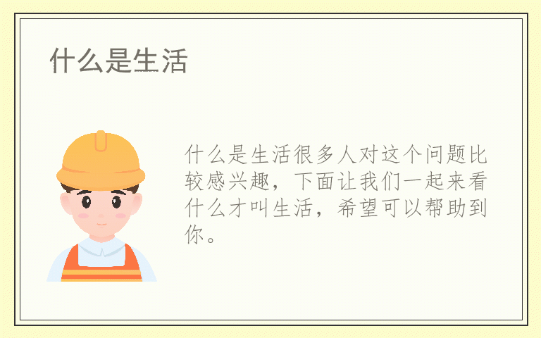 什么是生活