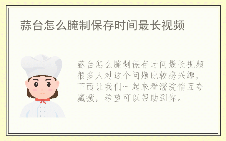蒜台怎么腌制保存时间最长视频