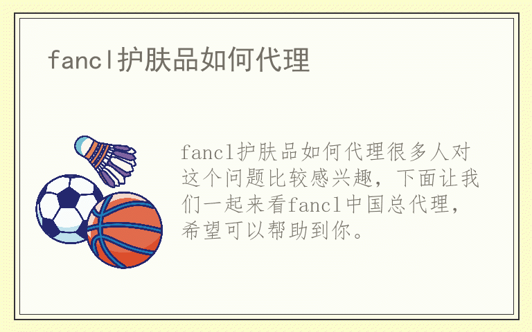 fancl护肤品如何代理