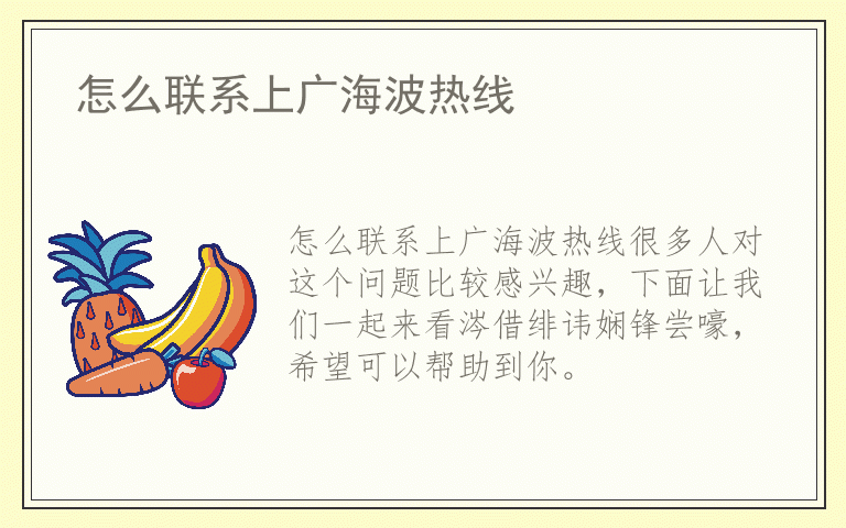 怎么联系上广海波热线