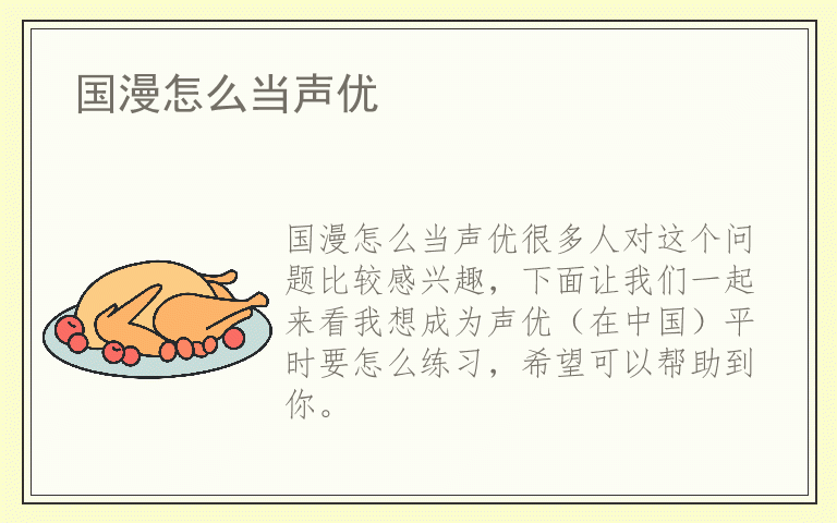 国漫怎么当声优