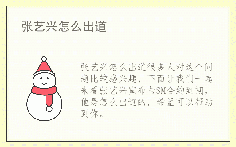 张艺兴怎么出道