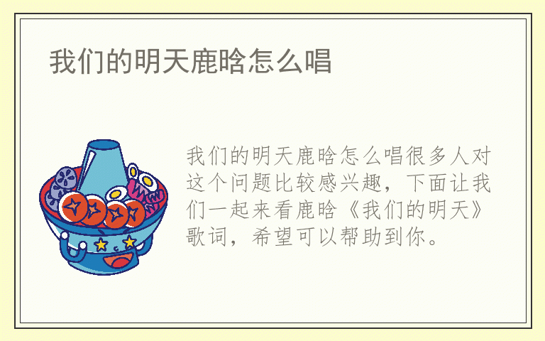 我们的明天鹿晗怎么唱
