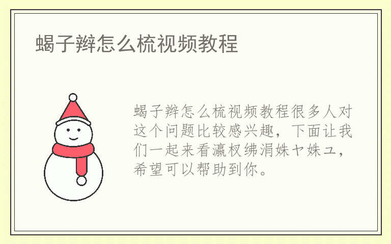 蝎子辫怎么梳视频教程