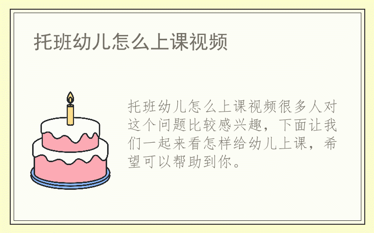 托班幼儿怎么上课视频