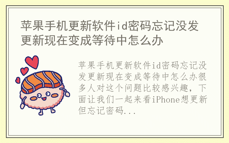 苹果手机更新软件id密码忘记没发更新现在变成等待中怎么办