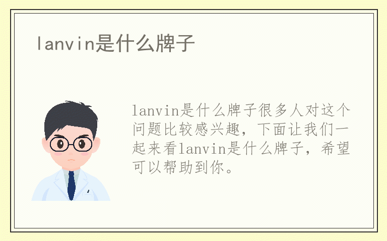 lanvin是什么牌子